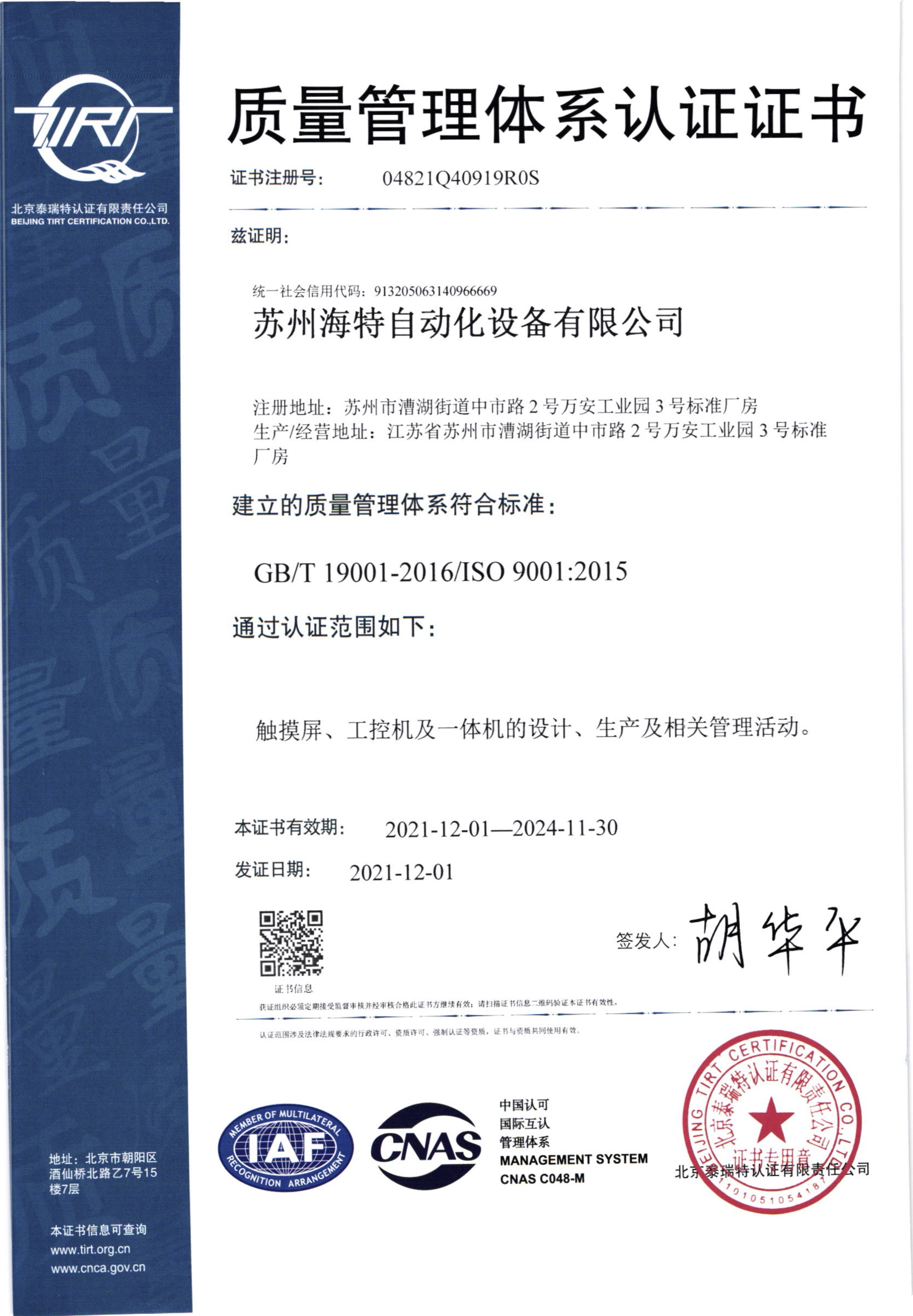 苏州海特ISO9001证书