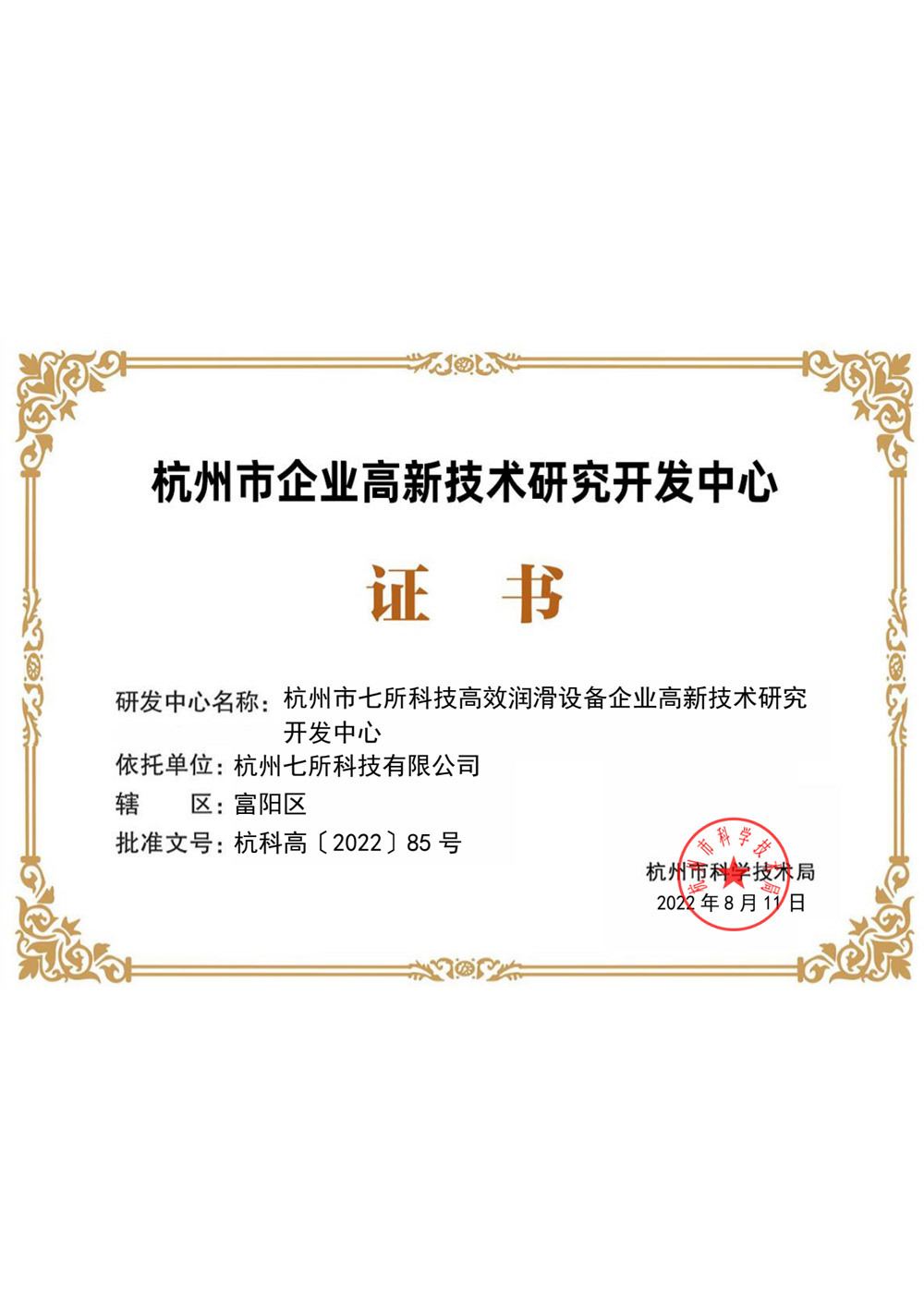 七所市級企業(yè)高新研發(fā)中心(工業(yè)類)