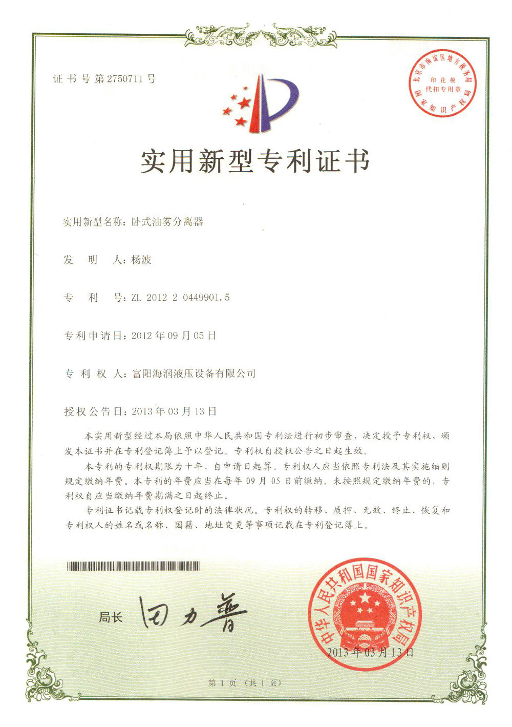 臥式油霧分離器專利證書
