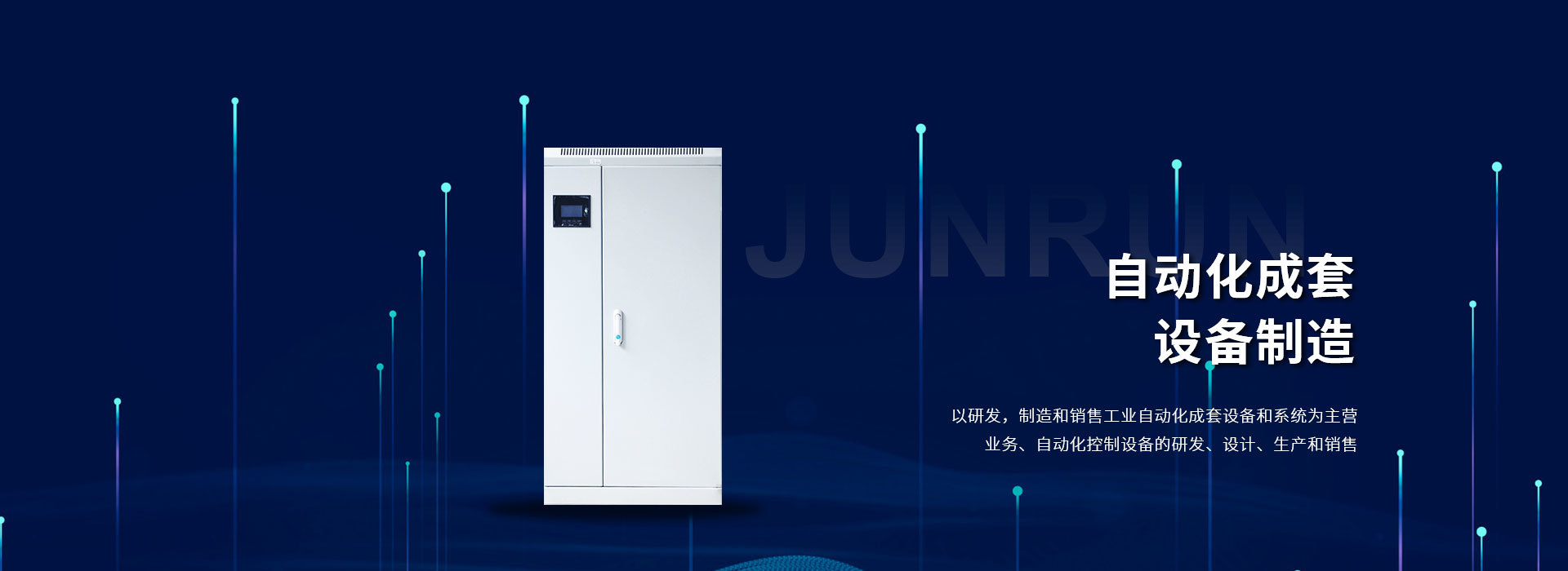 久潤自動(dòng)化成套設備