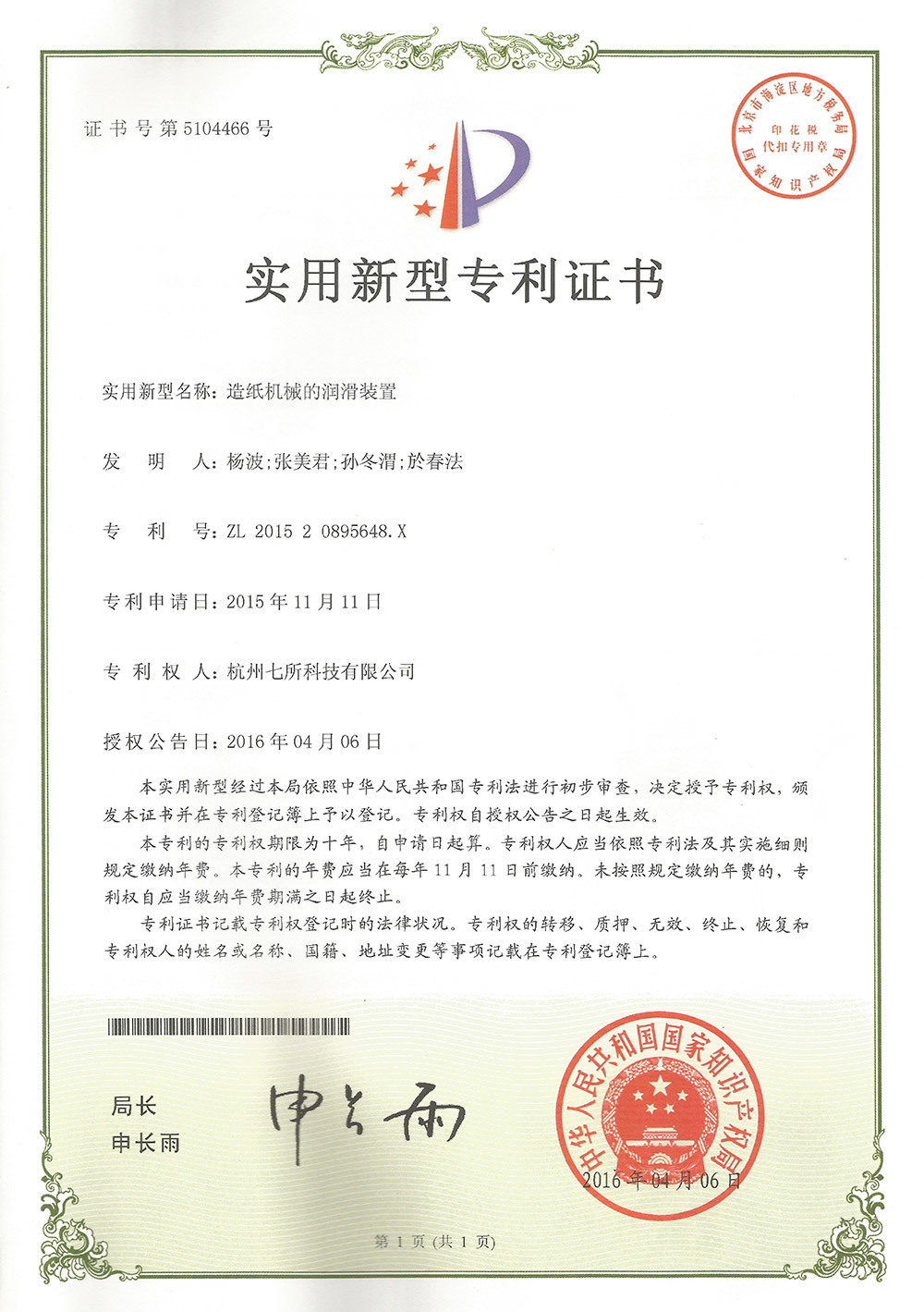 造紙機(jī)械的潤滑裝置