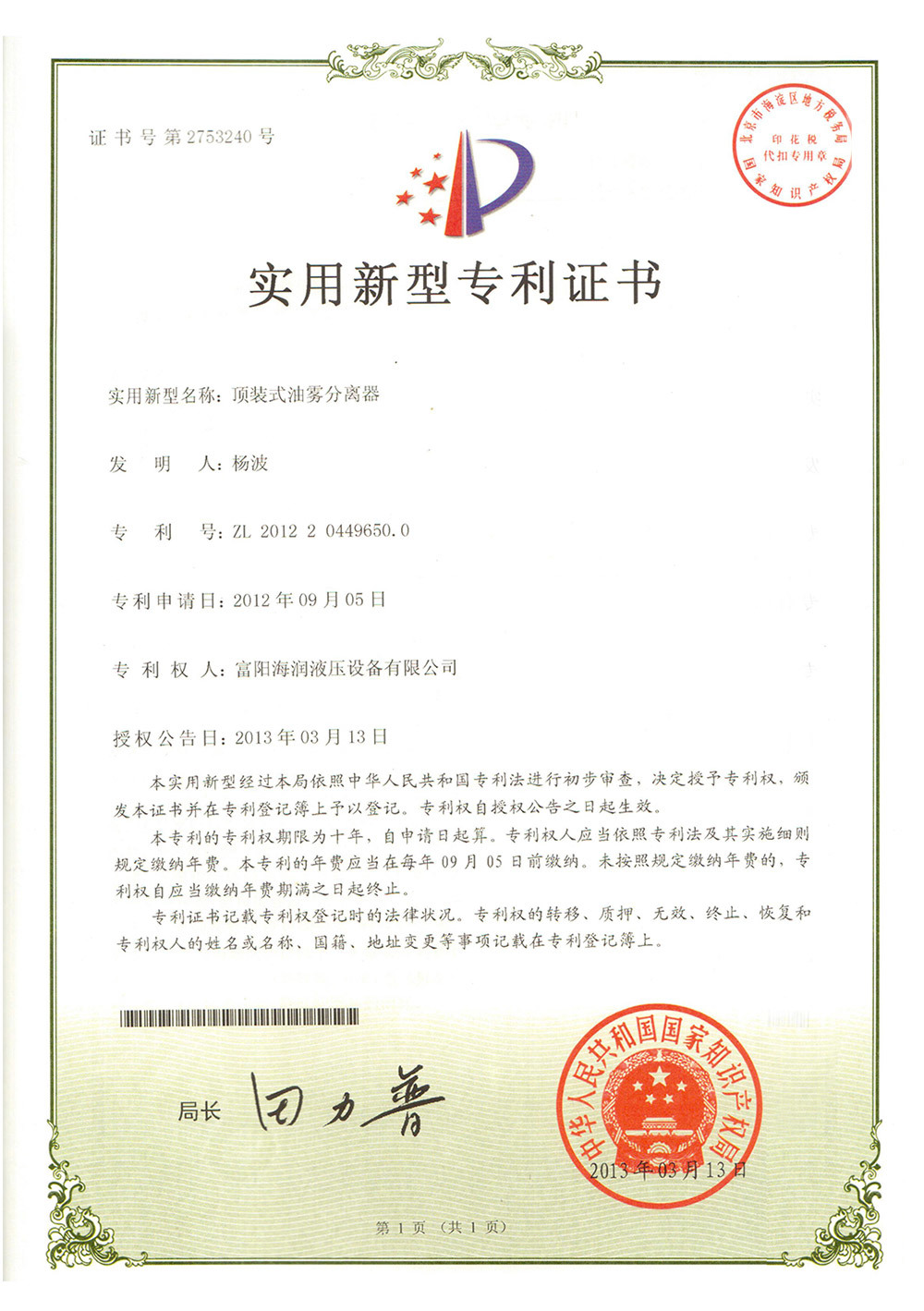 頂裝式油霧分離器專利證書