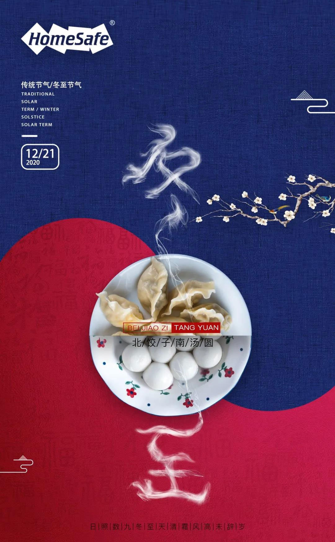 家安集团祝新老朋友们冬至快乐