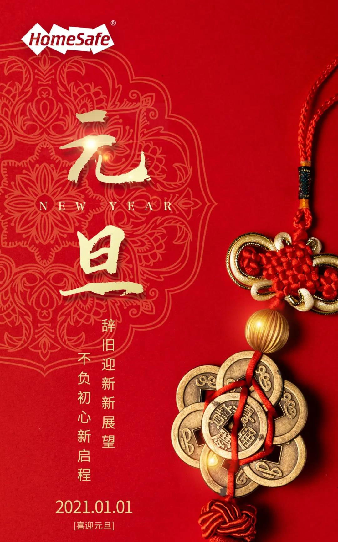 欢送2020，喜迎2021—元旦快乐
