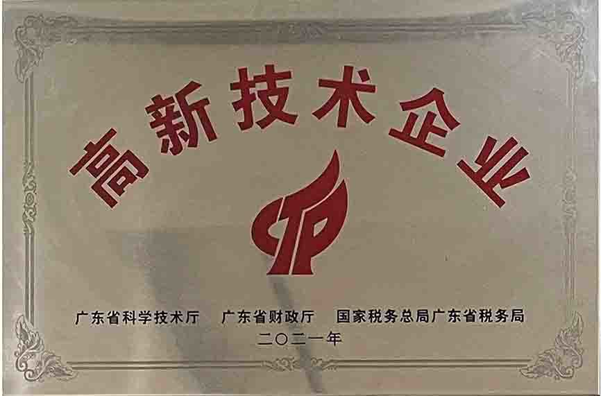高新技术企业