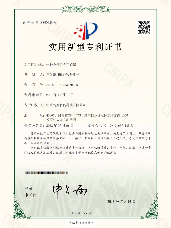 一种户外组合互感器-电子版证书