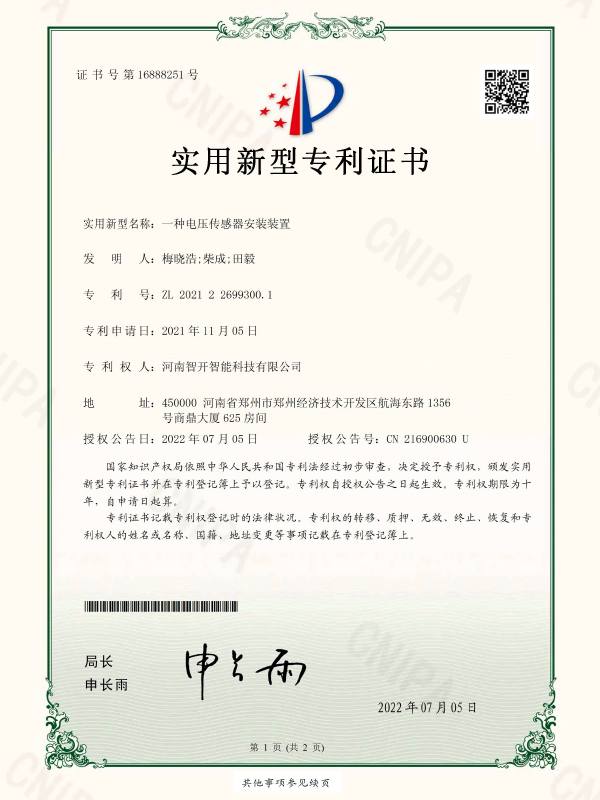 一种电压传感器安装装置-电子版证书