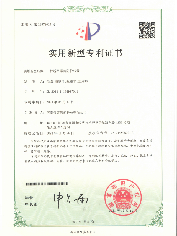 一种断路器的防护装置