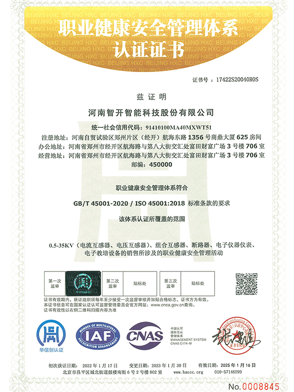 职业健康安全管理体系认证证书