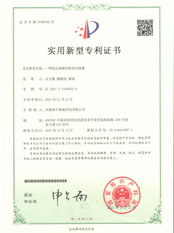 一种低压故障排除培训装置（21年）