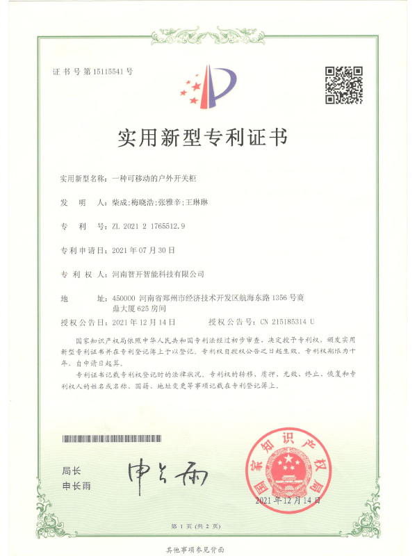 一种可移动的户外开关柜