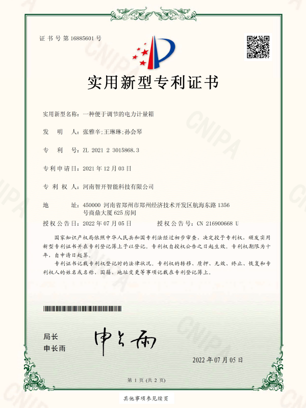 一种便于调节的电力计量箱-电子版证书