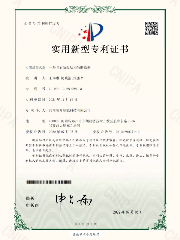一种具有防脱结构的断路器-电子版证书