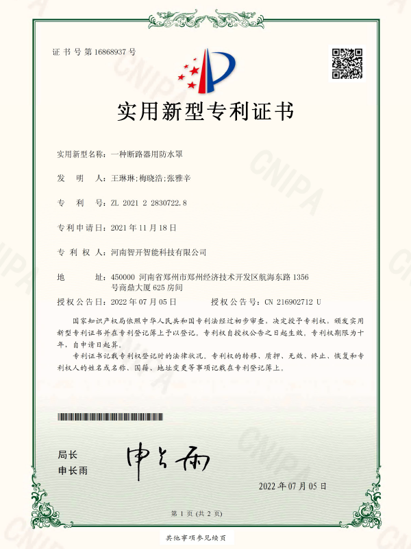 一种断路器用防水罩-电子版证书