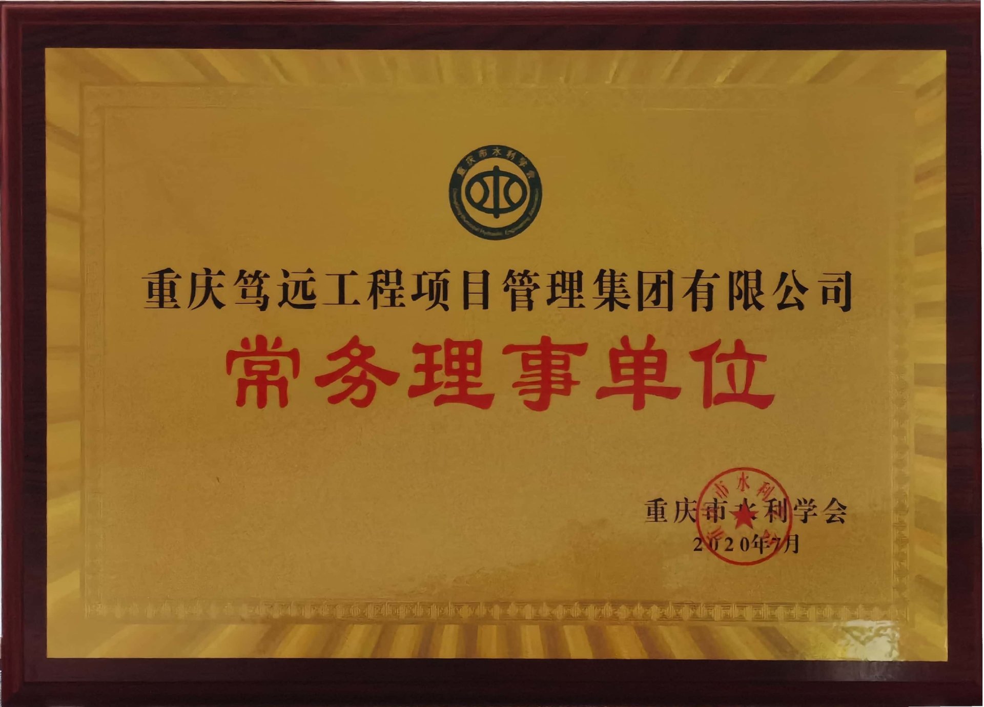 重慶市水利學會常務理事單位