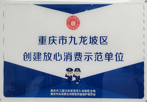 重慶市九龍坡區(qū)創(chuàng)建放心消費示范單位