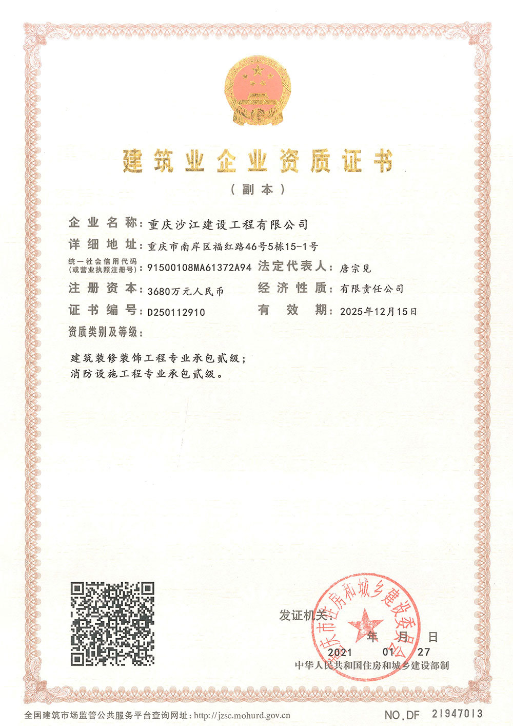 建筑企業(yè)資質證書（副本）貳級