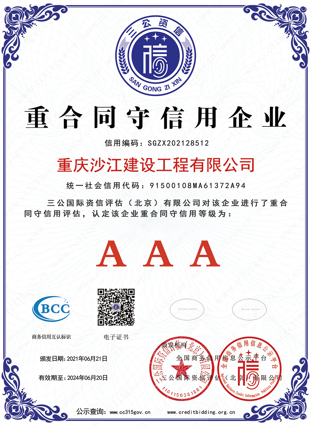 AAA級重合同守信用企業(yè)