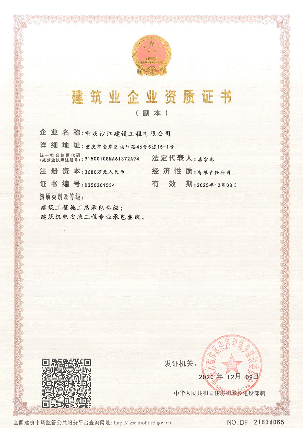 建筑企業(yè)資質證書（副本）叄級