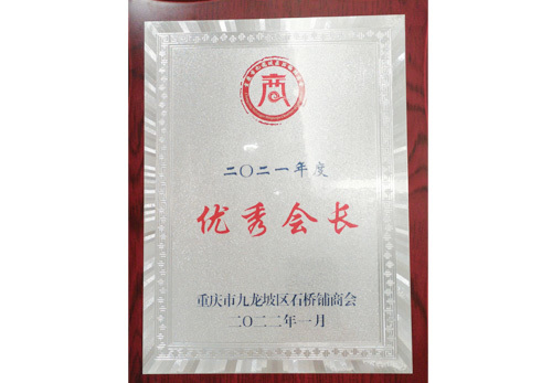 優(yōu)秀會長