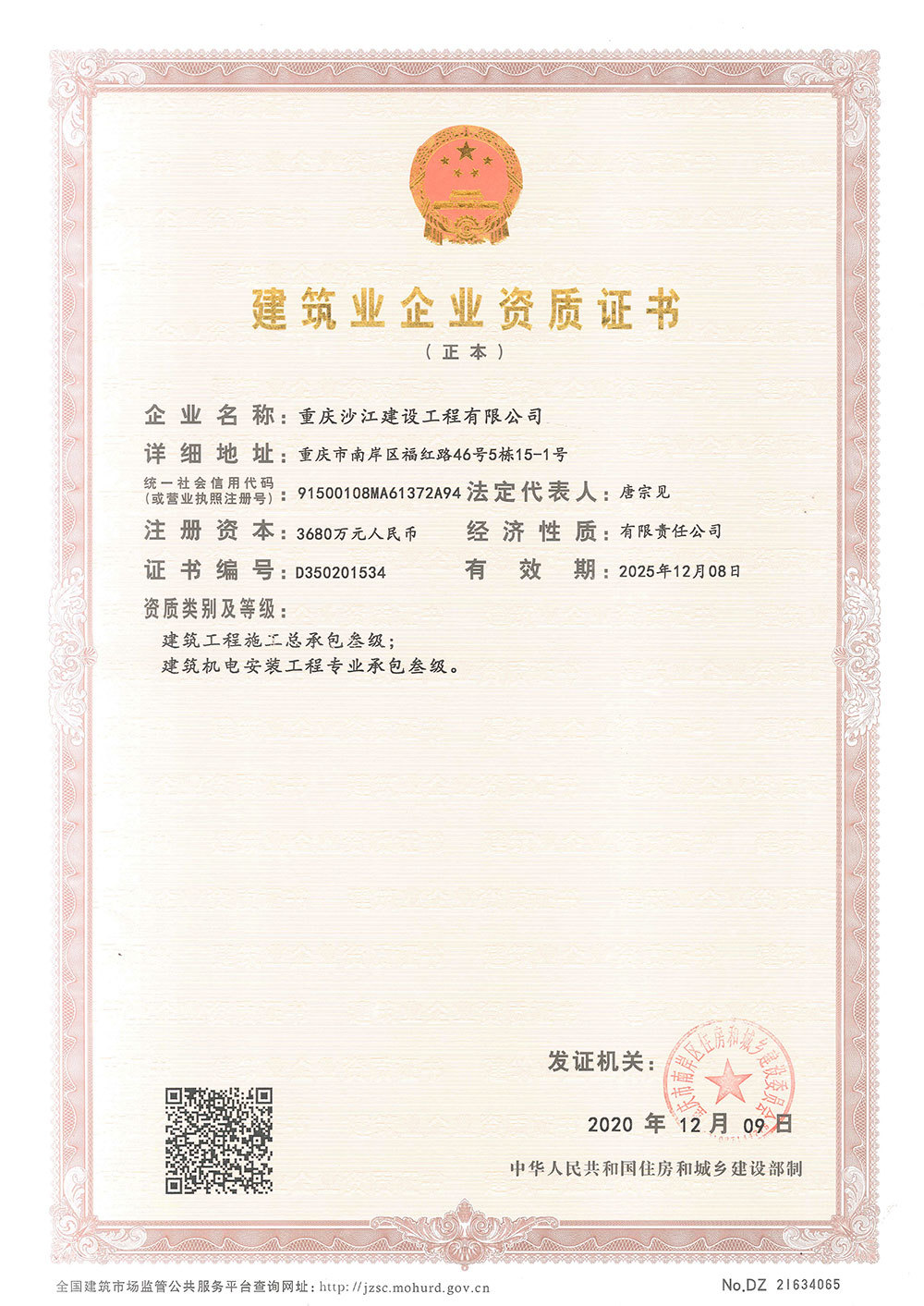 建筑企業(yè)資質證書（正本）叄級