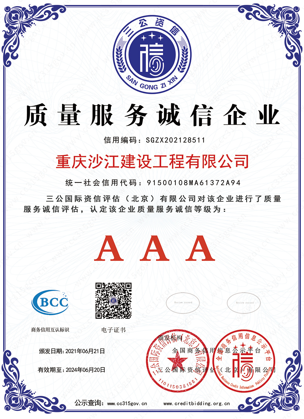 AAA級質量服務誠信企業(yè)