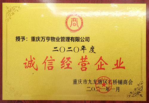 誠信經營企業(yè)