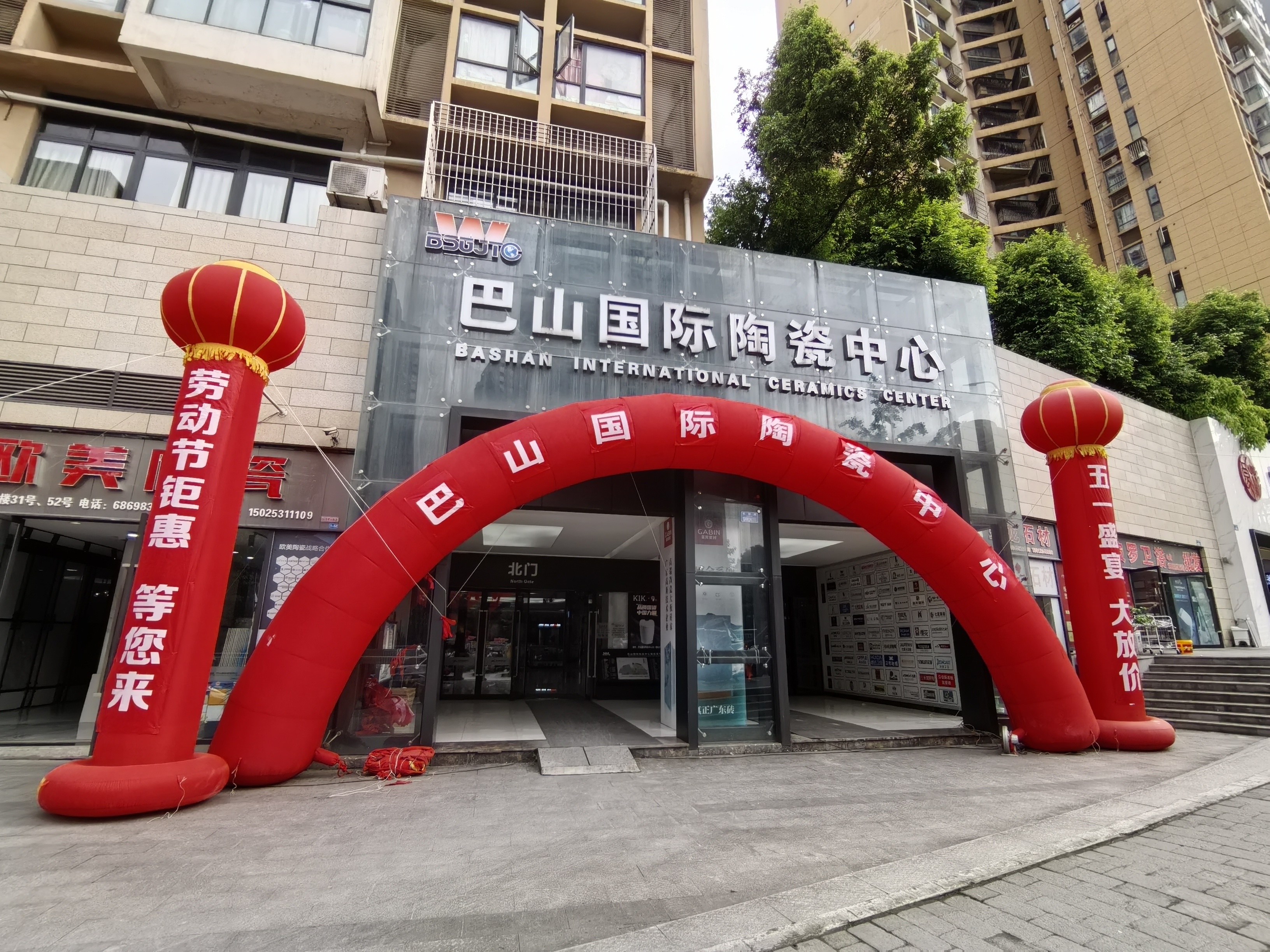 巴山國(guó)際陶瓷中心“五一”鉅惠