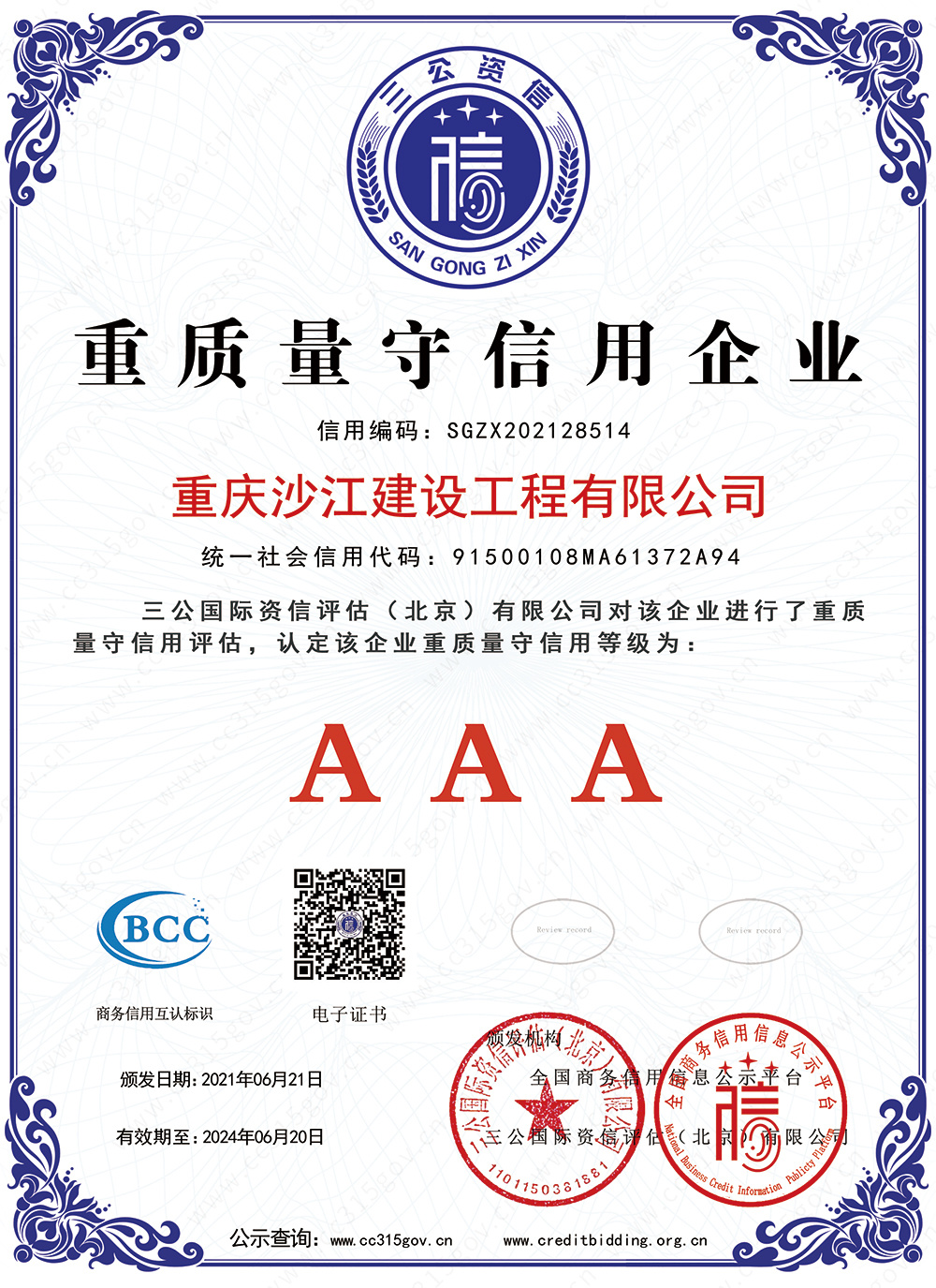 AAA級重質量守信用企業(yè)