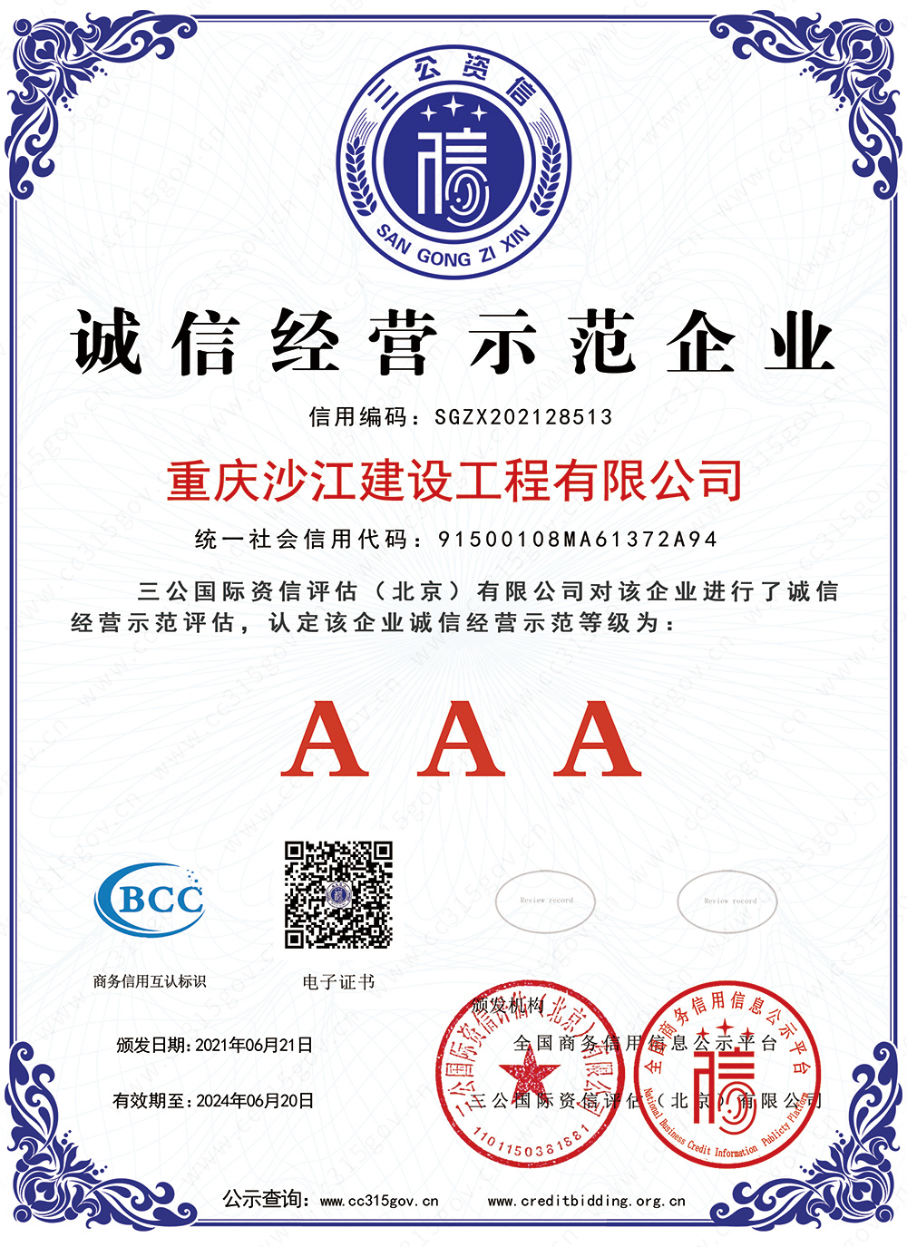 AAA級誠信經營示范企業(yè)