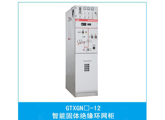 智能固体绝缘环网高压开关柜