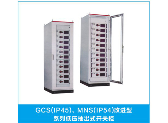GCS(IP45) MNS(IP54)改进型系列低压抽出式开关柜