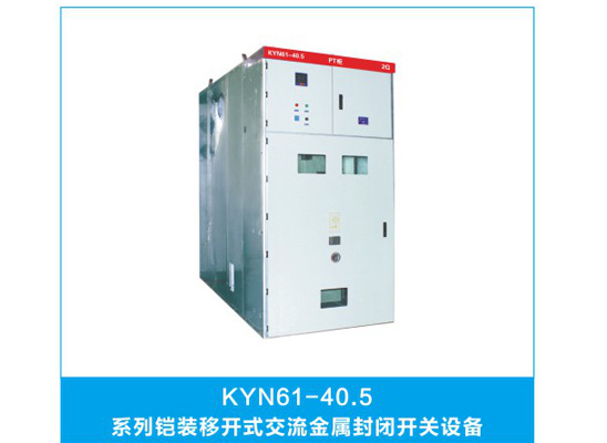 KYN61-40.5 铠装式金属封闭开关设备