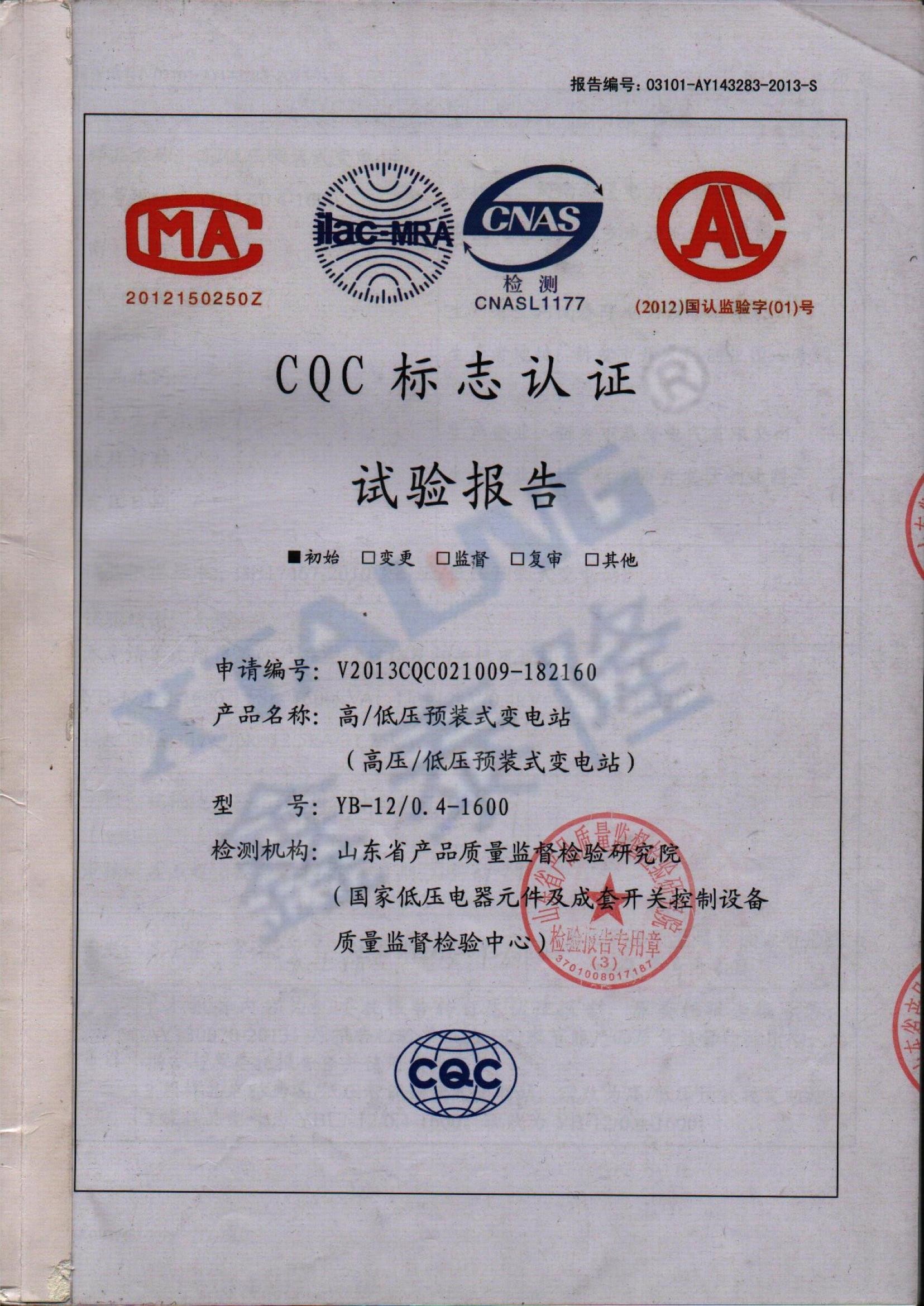 YB-12-0.4-1600 CQC试验报告