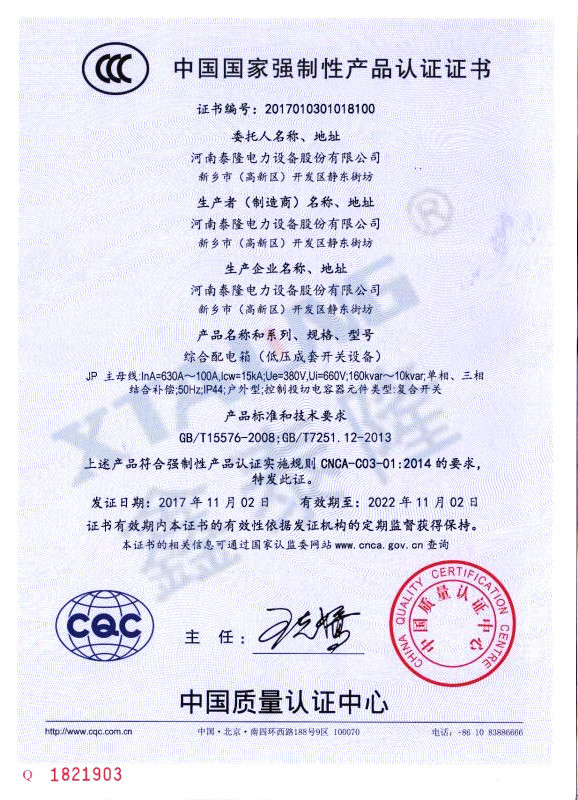 CCC中国国家强制性产品认证证书-JP柜