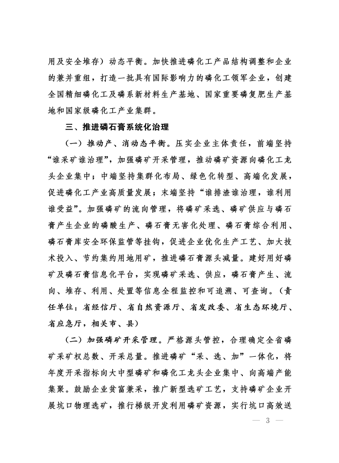 省委辦公廳省政府辦公廳印發(fā)《關(guān)于加強(qiáng)磷石膏綜合治理促進(jìn)磷化工產(chǎn)業(yè)高質(zhì)量發(fā)展的意見(jiàn)》的通知