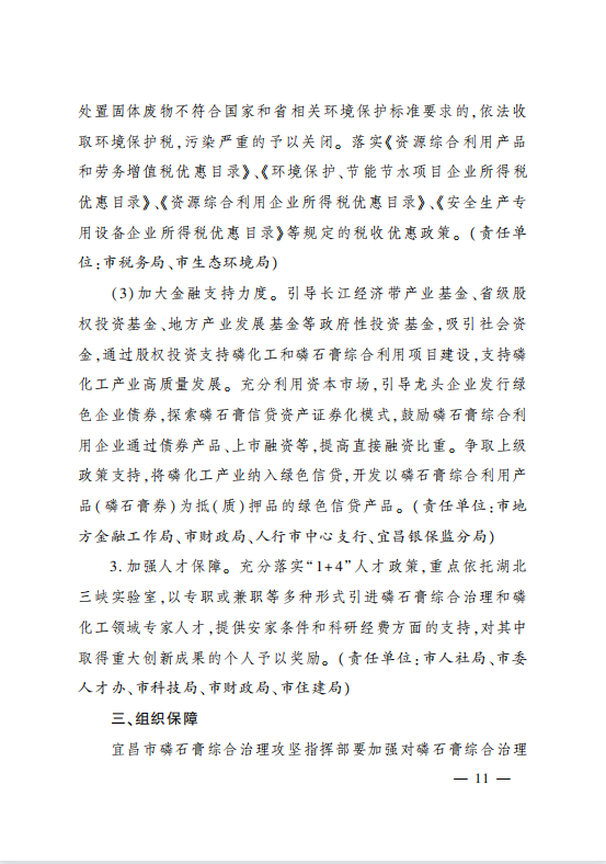 市委辦公室 市政府辦公室印發(fā)?關(guān)于加強磷石膏綜合治理促進磷化工產(chǎn)業(yè)高質(zhì)量發(fā)展的實施方案?的通知