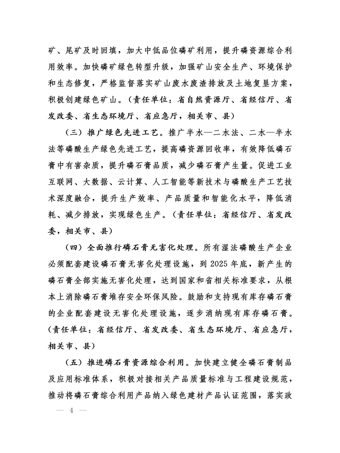 省委辦公廳省政府辦公廳印發(fā)《關(guān)于加強(qiáng)磷石膏綜合治理促進(jìn)磷化工產(chǎn)業(yè)高質(zhì)量發(fā)展的意見(jiàn)》的通知