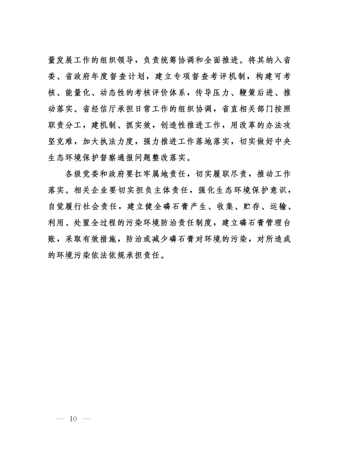 省委辦公廳省政府辦公廳印發(fā)《關(guān)于加強(qiáng)磷石膏綜合治理促進(jìn)磷化工產(chǎn)業(yè)高質(zhì)量發(fā)展的意見(jiàn)》的通知