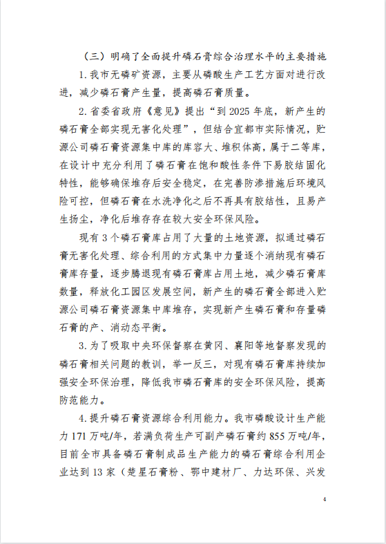 關(guān)于《加強磷石膏綜合治理促進(jìn)磷化工產(chǎn)業(yè)高質(zhì)量發(fā)展的意見》的政策解讀