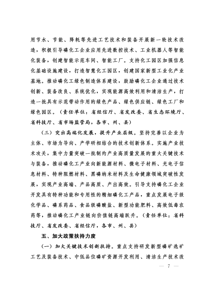 省委辦公廳省政府辦公廳印發(fā)《關(guān)于加強(qiáng)磷石膏綜合治理促進(jìn)磷化工產(chǎn)業(yè)高質(zhì)量發(fā)展的意見(jiàn)》的通知