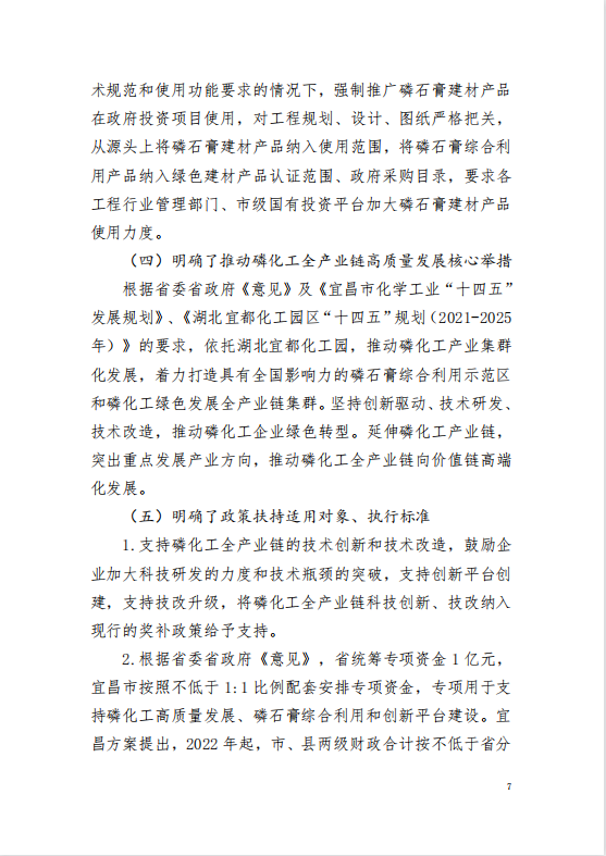 關(guān)于《加強磷石膏綜合治理促進(jìn)磷化工產(chǎn)業(yè)高質(zhì)量發(fā)展的意見》的政策解讀