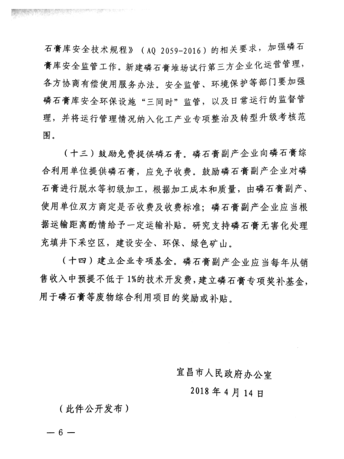 市人民政府辦公室關(guān)于促進(jìn)磷石膏綜合利用的意見(jiàn)