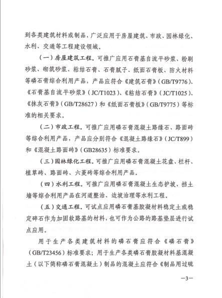 市建委、市經(jīng)信委、市水利局、市交通局、市城管委關(guān)于在建設(shè)領(lǐng)域推廣應(yīng)用磷石膏綜合利用產(chǎn)品的通知