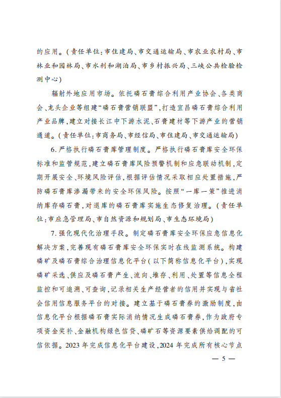 市委辦公室 市政府辦公室印發(fā)?關(guān)于加強磷石膏綜合治理促進磷化工產(chǎn)業(yè)高質(zhì)量發(fā)展的實施方案?的通知