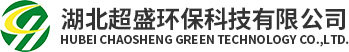 湖北超盛環(huán)保科技有限公司