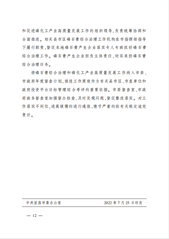 市委辦公室 市政府辦公室印發(fā)?關(guān)于加強磷石膏綜合治理促進磷化工產(chǎn)業(yè)高質(zhì)量發(fā)展的實施方案?的通知
