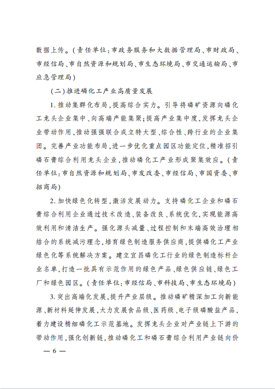 市委辦公室 市政府辦公室印發(fā)?關(guān)于加強磷石膏綜合治理促進磷化工產(chǎn)業(yè)高質(zhì)量發(fā)展的實施方案?的通知