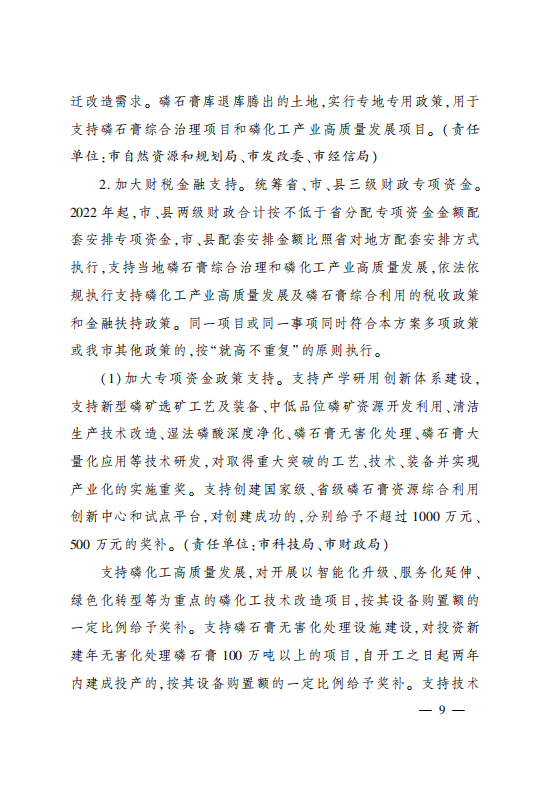 市委辦公室 市政府辦公室印發(fā)?關(guān)于加強磷石膏綜合治理促進磷化工產(chǎn)業(yè)高質(zhì)量發(fā)展的實施方案?的通知