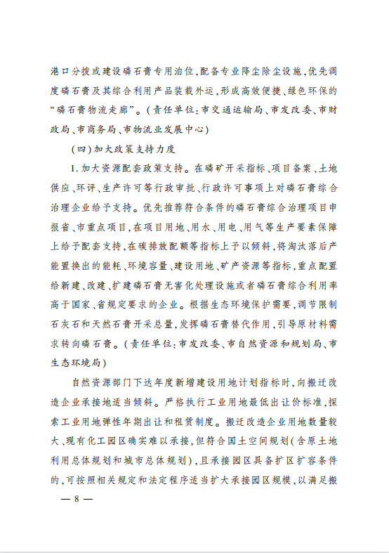 市委辦公室 市政府辦公室印發(fā)?關(guān)于加強磷石膏綜合治理促進磷化工產(chǎn)業(yè)高質(zhì)量發(fā)展的實施方案?的通知
